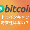 【BCH】ビットコインキャッシュの将来性はない？【買い方や価格予想を解説】