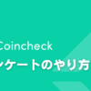 【無料】Coincheckアンケートのやり方【コスパ最強なポイ活でビットコインを稼ごう】