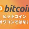 【断言する】ビットコインはオワコンではないです【伸びる本質的な理由を解説】