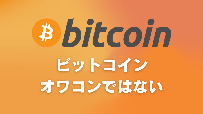 【断言する】ビットコインはオワコンではないです【伸びる本質的な理由を解説】